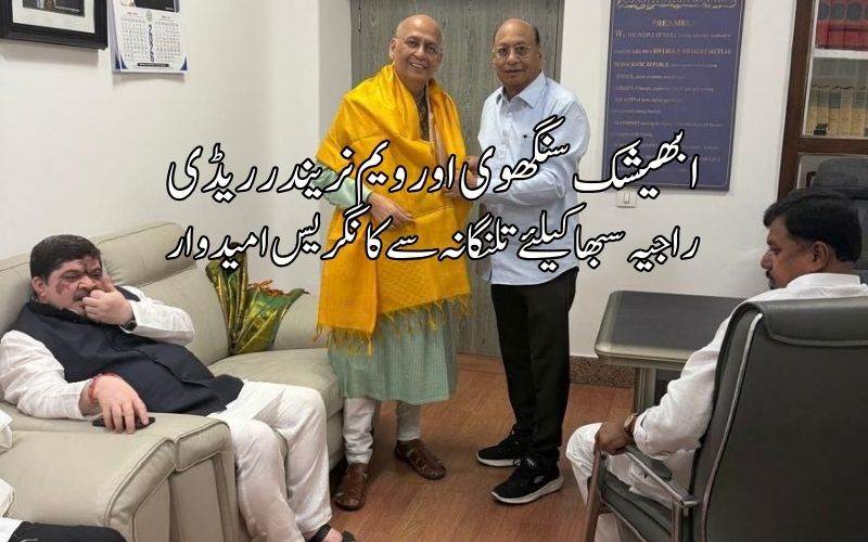  تلنگانہ سے راجیہ سبھا کیلئے ابھیشک سنگھوی اور نریندر ریڈی کانگریس امیدوار 